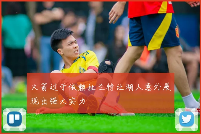 火箭过于依赖杜兰特让湖人意外展现出强大实力