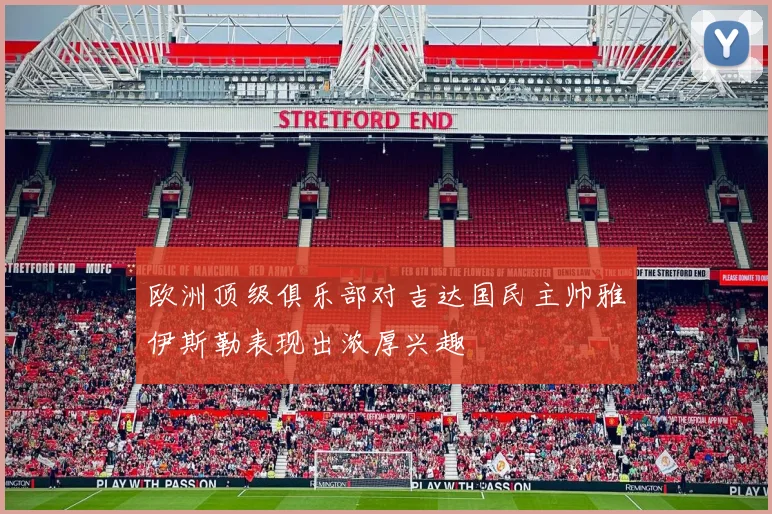 欧洲顶级俱乐部对吉达国民主帅雅伊斯勒表现出浓厚兴趣