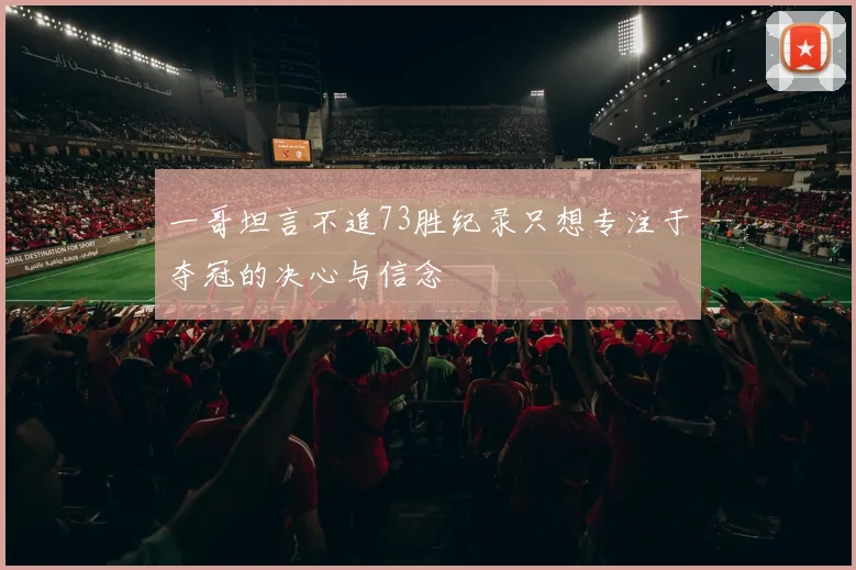 一哥坦言不追73胜纪录只想专注于夺冠的决心与信念