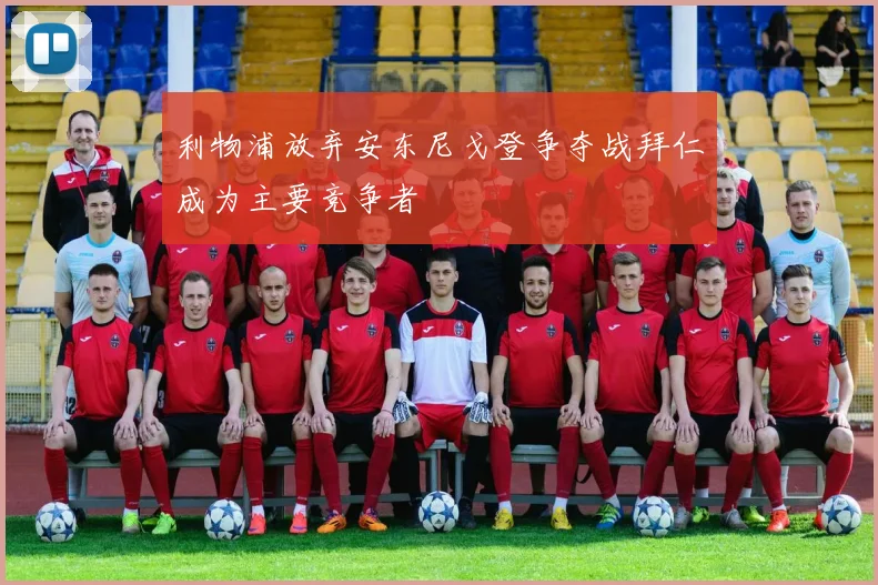 利物浦放弃安东尼戈登争夺战拜仁成为主要竞争者