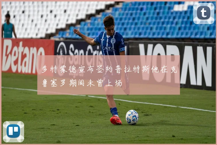 多特蒙德宣布签约普拉特斯他在克鲁塞罗期间未曾上场