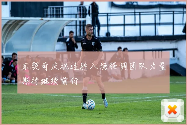 东契奇庆祝连胜八场强调团队力量期待继续前行