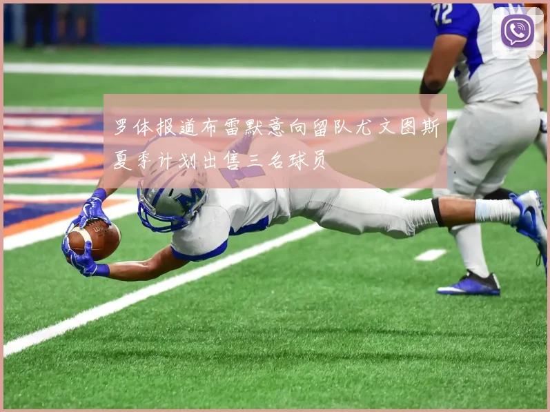 罗体报道布雷默意向留队尤文图斯夏季计划出售三名球员