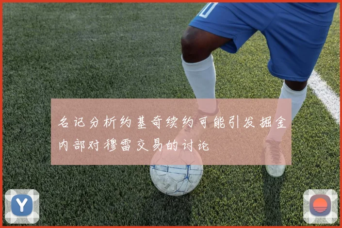 名记分析约基奇续约可能引发掘金内部对穆雷交易的讨论